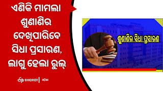 ଏଣିକି ମାମଲା ଶୁଣାଣିର ଦେଖିପାରିବେ ସିଧା ପ୍ରସାରଣ, ଲାଗୁ ହେଲା ରୁଲ୍|Odisha highcourtdecide to live broadcast