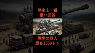 「歴史上一番重たい武器」#歴史#武器#ドイツ 　VOICEVOX:青山龍星　BGM : Outta Sight （Yoshi-Yama）