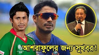 সুখবর!! আশরাফুল ভক্তদের জন্য সুখবর!! এবার হঠাৎ যে সুখবর পেয়ে কপাল খুলছে আশরাফুলের | মো: আশরাফুল