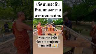 เกิดแก่เจ็บตาย #อุทยานธรรมดงยาง  #พระอาจารย์จรัญ