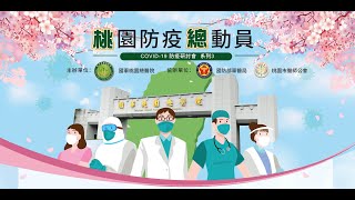 COVID-19研討會-系列三：桃園防疫總動員