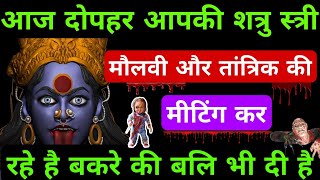 २२:२२🕉️आज दोपहर आपकी शत्रु महिला और मौलवी मीटिंग कर रहे है बकरे की बाली !🕉️#maakali