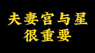 【准提子命理八字】夫妻宫与星，很重要。