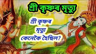 শ্ৰী কৃষ্ণৰ মৃত্যু কেনেকৈ হৈছিল/How did Lord Krishna die in Assamese/Assamese Myhological