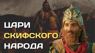 Скифские цари. Кто правил кочевниками степи?