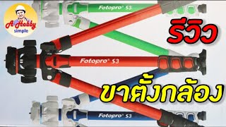 ขาตั้งกล้อง | ขาตั้งกล้องมือถือ | fotopro s3 | dslr | mirrorless | เอ โกวิท