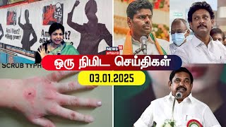 One Minute News | ஒரு நிமிட செய்திகள் | 03.01.2025 | PMK Protest | CM Stalin | Anna University Issue