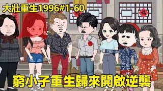 一口氣看完大壯重生1996#1-60：窮小子前世彩票中了5000W，竟被妻子聯合小舅子聯手陷害跳樓，窮小子重生歸來發誓要讓其付出代價！ 【星火動畫製作】