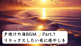 環境音＋夕暮れの海の癒し音楽🌙 Part.1 〜リラックスしたい夜に〜