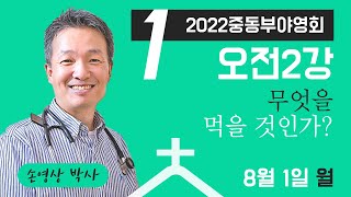 [2022중동부야영회] 오전2강 첫째날 \