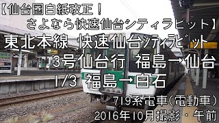 【さよなら快速仙台シティラビット】東北本線快速仙台シティラビット3号仙台行 1/3 福島～白石 Tohoku Line Rapid for Sendai①Fukushima～Shiroishi