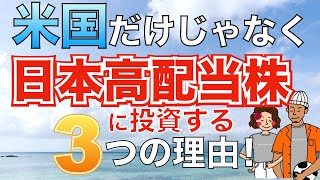 【配当金生活に必須】米国だけでなく日本高配当株に投資する3つの理由！