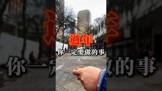 【情緒空間】過年特輯-過年，你一定要做的事！#過年#情緒空間