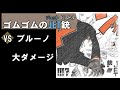 【one piece】ルフィ　ゴムゴムの銃（ピストル）銃乱打（ガトリング）　進化の歩み