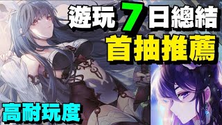 緋石之心 ⭐遊玩７日總結/首抽推薦/角色推薦/玩法說明/其它補充在下方留言區