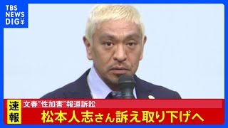 【速報】文春記事巡る松本人志さんの名誉毀損訴訟で松本さん側が訴えを取り下げへ　松本さん側が女性らに謝罪へ｜TBS NEWS DIG