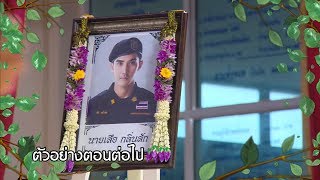 ตัวอย่าง ร้อยป่า EP.17 | 25 เม.ย.63 | Ch7HD