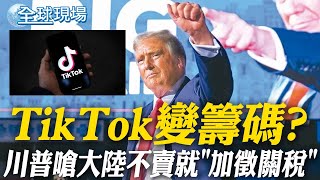 【每日必看】TikTok變籌碼? 川普嗆大陸不賣就\