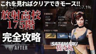 【ライフアフター】放射高校175階完全攻略