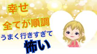 「すべてが順調でうまく行きすぎて怖い。」こう考えてしまうことってありませんか？／恋愛心理学ダイエット