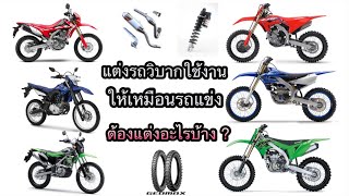 แต่งรถวิบากใช้งาน ให้เหมือนรถวิบากแข่งขัน ต้องแต่งอะไรบ้าง ?