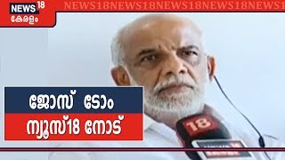 Pala By-poll Counting LIVE: Jose Tom ന്യൂസ് 18 നോട് പ്രതികരിക്കുന്നു