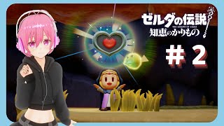 【ゼルダの伝説 知恵のかりもの】#2