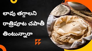 Daily Tips | లావు తగ్గాలని రాత్రిపూట చపాతీ తింటున్నారా | CHAPATI | #shorts#weightloss#sriforu