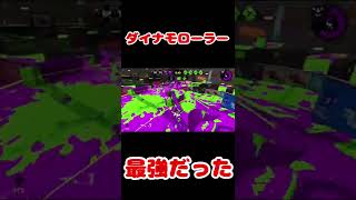 ダイナモローラー防衛でも最強だった！【スプラトゥーン2】#shorts