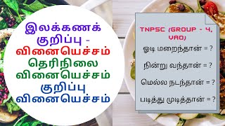 இலக்கணக் குறிப்பு - வினையெச்சம் | தெரிநிலை வினையெச்சம் | குறிப்பு வினையெச்சம்