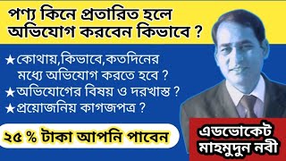 পণ্য কিনে প্রতারিত হলে,ভোক্তা অধিকারে অভিযোগ করবেন কিভাবে