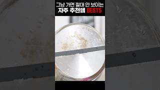 자주 가기 전에 보고 가세요~#자주추천템 #자주살림템