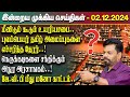 இன்றைய முக்கிய செய்திகள் - 02.12.2024 | Srilanka Tamil News Today | Evening News Sri Lanka