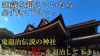 ※50歳を超えているなら今すぐ不調・不運を祓って下さい！手遅れにならない内に！【岡山市北区吉備津 吉備津神社】【祭神：大吉備津彦大神】