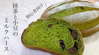 #13 抹茶のパン『抹茶と小豆のミルクハース / Milk Hearth Matcha』