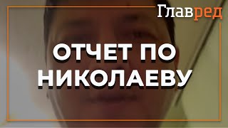 Виталий Ким, глава Николаевской ОГА, рассказал, как прошла ночь