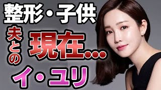 [衝撃] イユリ 夫との現在の関係に一同震えが止まらない...「嘘の嘘」で大活躍女優の子供に関する発言...密かに告白した整形がヤバすぎる...