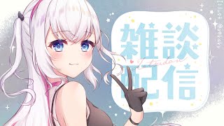 【雑談】久しぶりにリスナーとおしゃべりする🌟【結目ユイ】