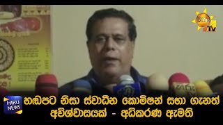 හඬපට නිසා ස්වාධීන කොමිෂන් සභා ගැනත් අවිශ්වාසයක් - අධිකරණ ඇමති - Hiru News