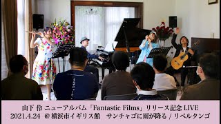 山下 伶 ニューアルバム「Fantastic Films」リリース記念LIVE　2021.4.24 @横浜市イギリス館 2nd.Set サンチャゴに雨が降る / リベルタンゴ