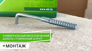 УНИВЕРСАЛЬНЫЙ МЕТАЛЛИЧЕСКИЙ ДЮБЕЛЬ + Г-ОБРАЗНЫЙ ШУРУП (пенобетон)