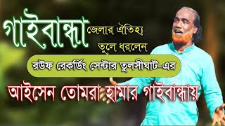 গাইবান্ধা জেলার ঐতিহ্য নিয়ে অসাধারণ একটি গান  / আইসেন তোমরা হামার গাইবান্ধায়  / রউফ রেকর্ডিং