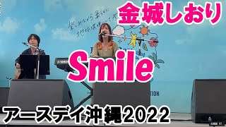 【花のしおり】金城しおり「Smile」アースデイ沖縄 2022年