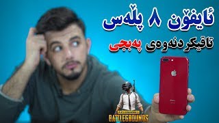 iPhone 8 Plus Kurdish | تا ئێستاش شایەنی کڕینە؟