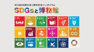 ICOM京都大会1周年記念シンポジウム「SDGsと博物館」