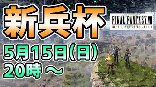 【FF7FS】第1回 新兵杯！中級者達のバトロワ大会｜  FF7ファーストソルジャー