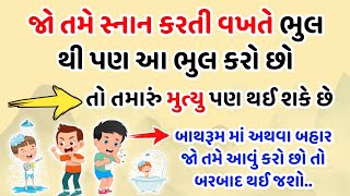 સ્નાન કર્યા પછી બિલકુલ પણ ના કરો ભુલો થઈ જશો કંગાલ.?|Vastu Shastra |Vastu Tips | Vasu tips for home