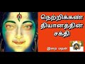 நெற்றிக்கண் தியானத்தின் சக்தி. jan 25 இறைமதன் power of third eye meditation இன்றைய சிந்தனை