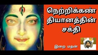 நெற்றிக்கண் தியானத்தின் சக்தி./Jan 25/இறைமதன்/Power of third eye meditation/இன்றைய சிந்தனை