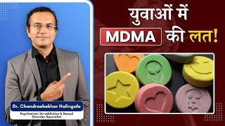 युवाओं में MDMA की लत क्यों लगती हैं ?  Treatment कैसे करते हैं ? #mdma #drugaddition